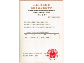 特种设备制造许可证