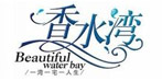 香水湾